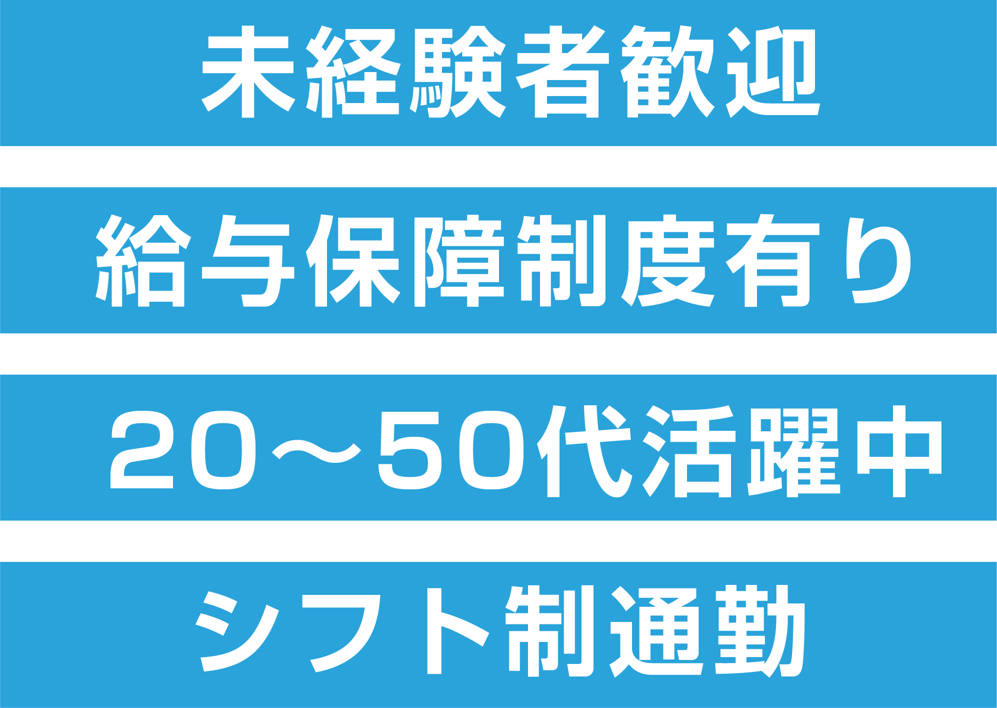 未経験者歓迎給与保障制度有り
            20～50代活躍中日曜定休