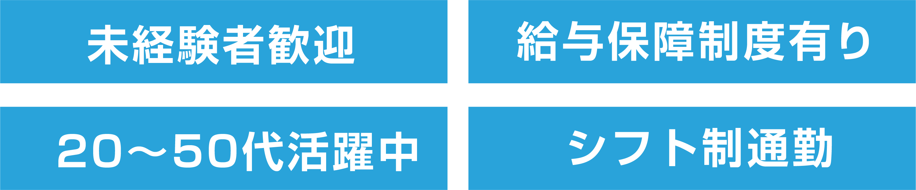 未経験者歓迎給与保障制度有り
            20～50代活躍中日曜定休